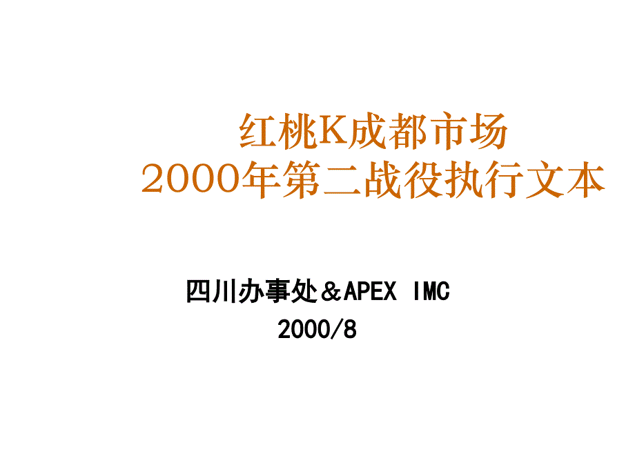 红桃K成都市场第二战役执行文本_第1页