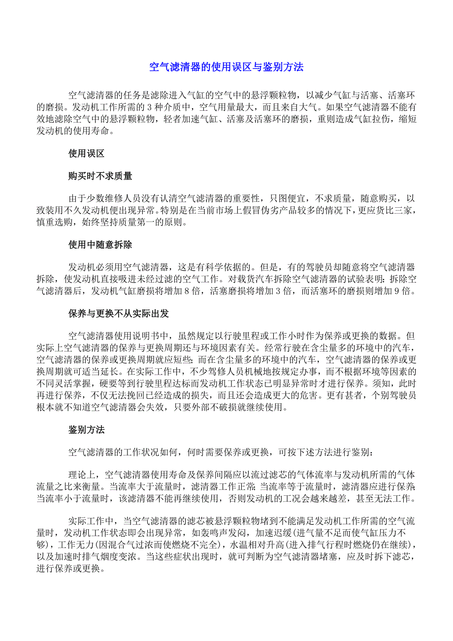 车辆保养常识－空气滤清器的使用误区与鉴别方法_第1页