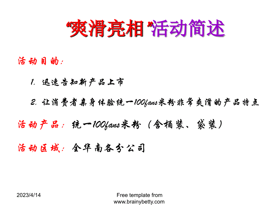 统一100fans米粉爽滑亮相商场促销执行报告-22P_第2页