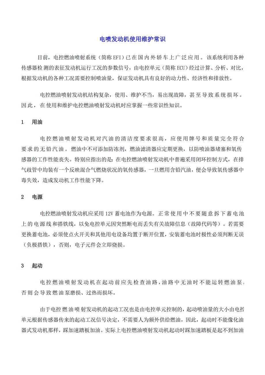 发动机培训资料－电喷发动机使用维护常识_第1页