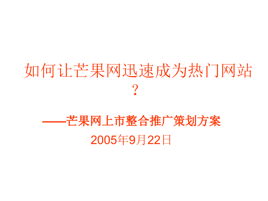 芒果网上市活动整合051009最新_第1页