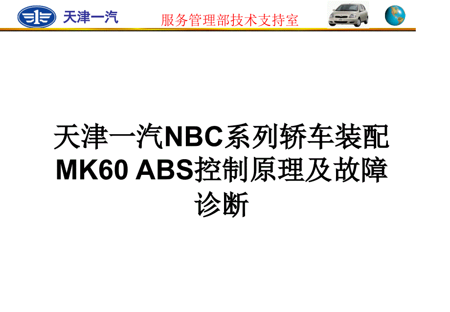 MK60 NBC-ABS_第1页