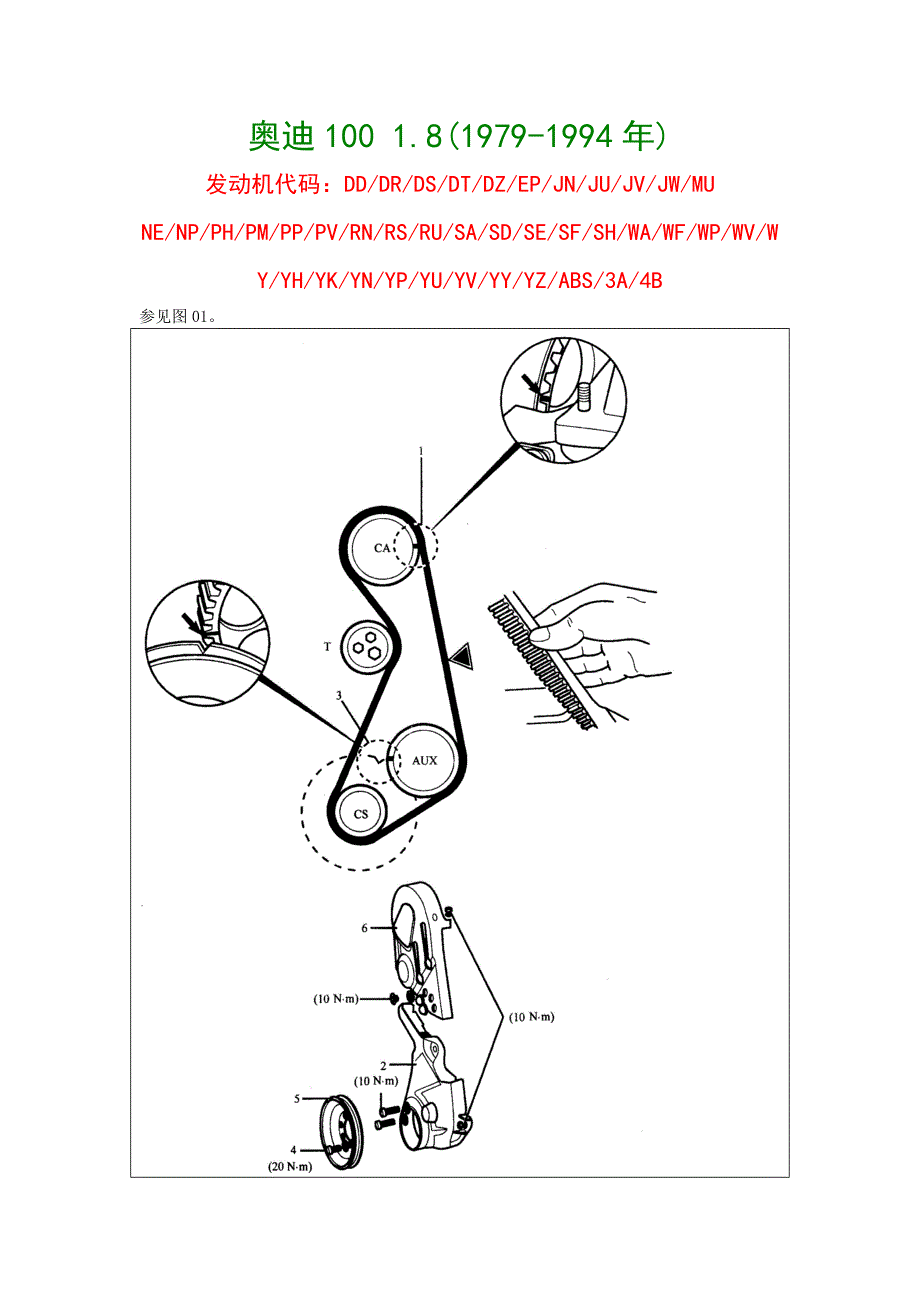 奥迪车系正时－04-奥迪100 1.8(1979-1994年)_第1页