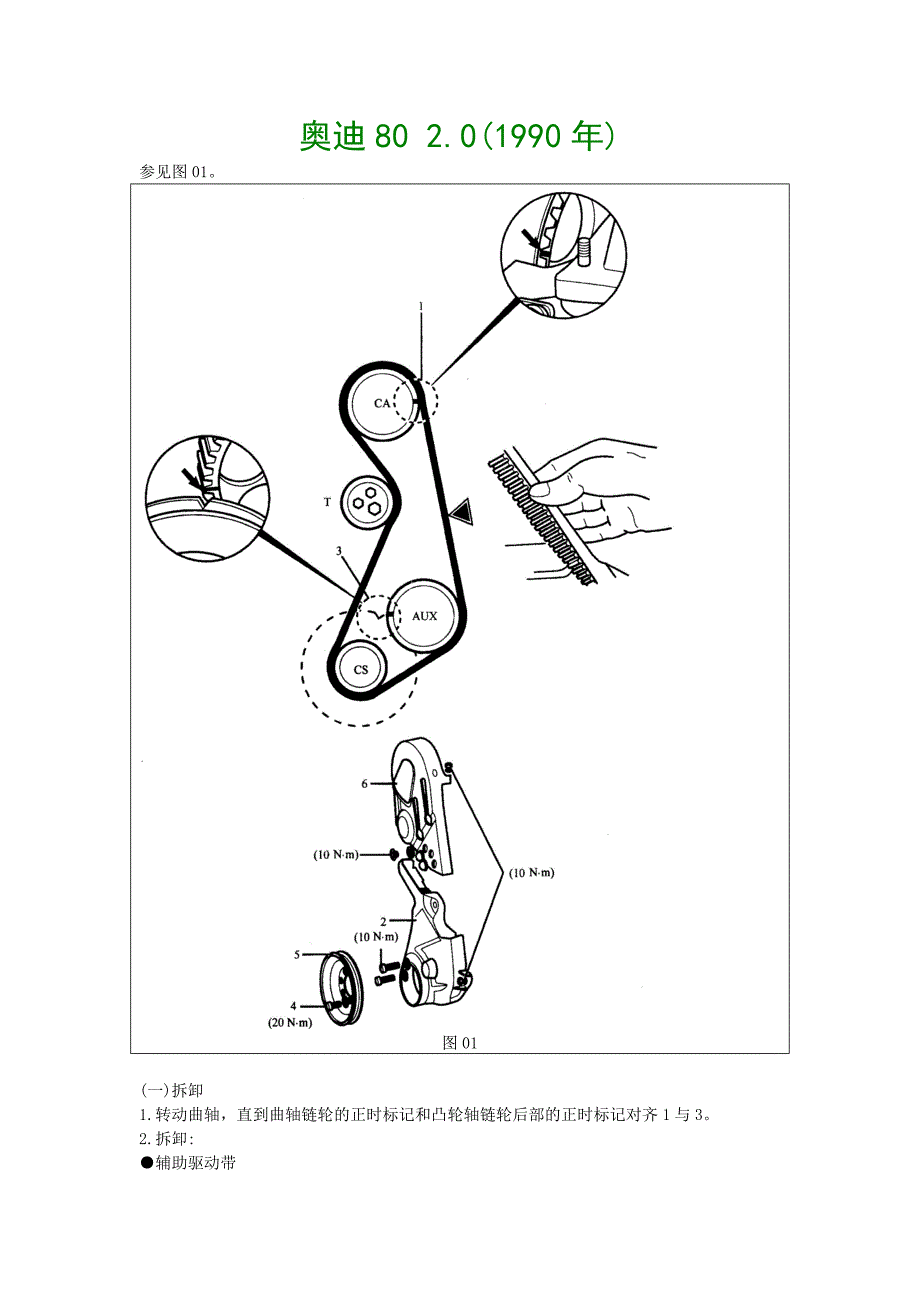 奥迪车系正时－奥迪80 2.0(1990年)_第1页