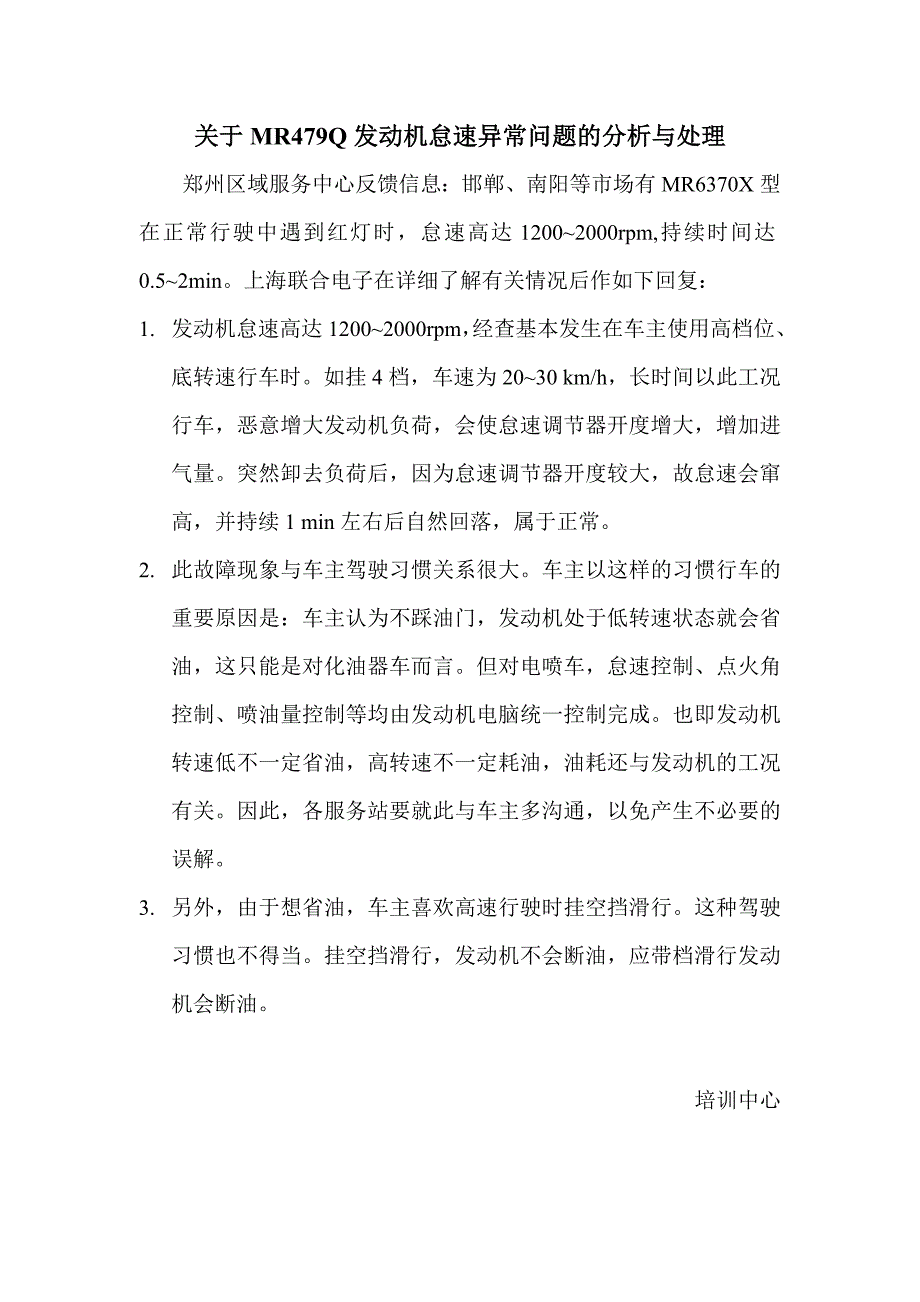 发动机培训资料－关于MR479Q发动机怠速异常问题的分析与处理_第1页