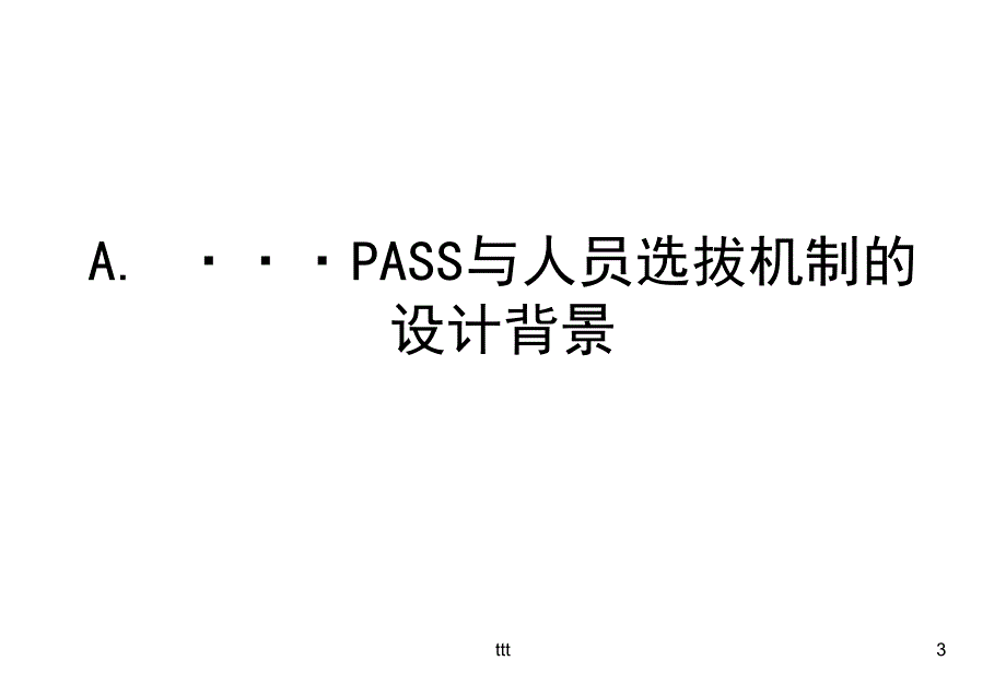 罗兰贝格—长虹营销系统业绩评估系统_第3页