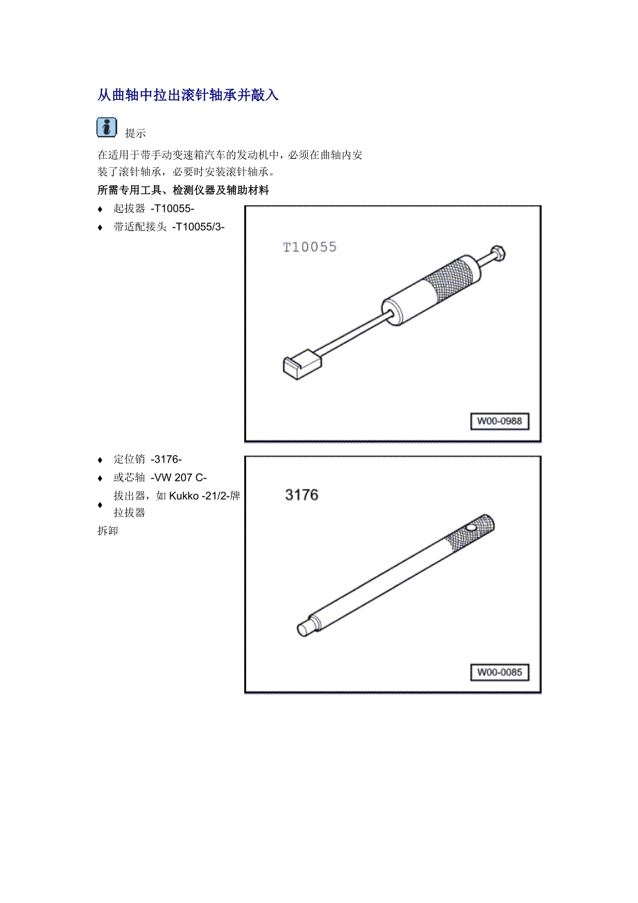 4缸直喷2.0I涡轮增压发动机机械结构－从曲轴中拉出滚针轴承并敲入_第1页