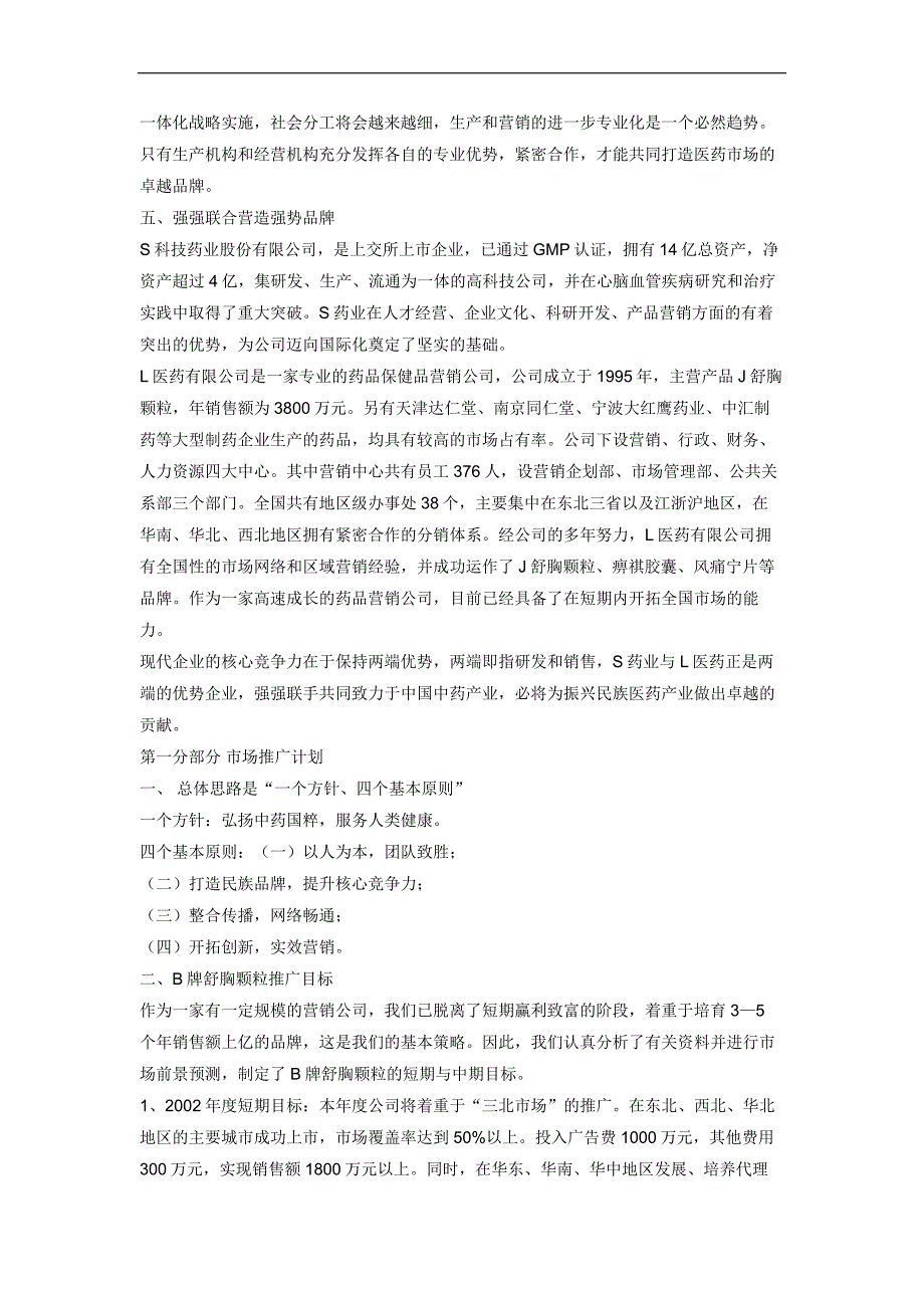 牌舒胸颗粒市场推广企划全案_第3页