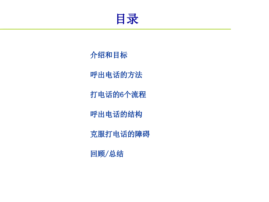 浪潮呼出电话电话技巧_第3页