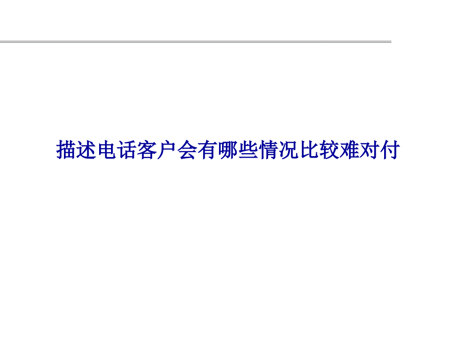 浪潮呼出电话电话技巧_第4页