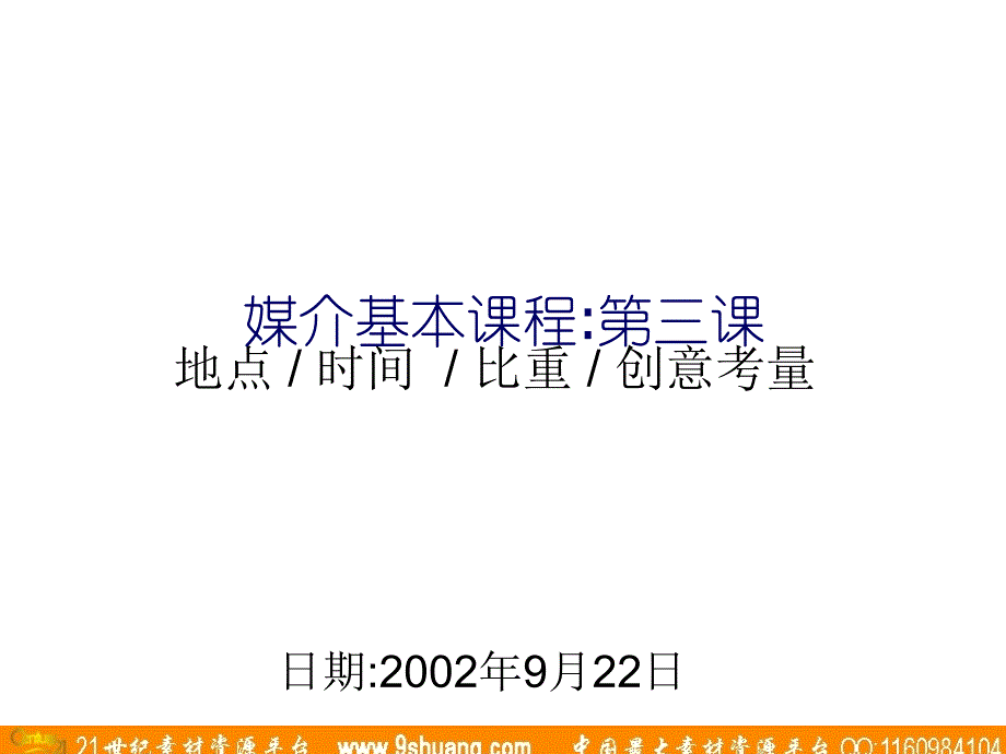 策略性的媒介计划-95p_第2页