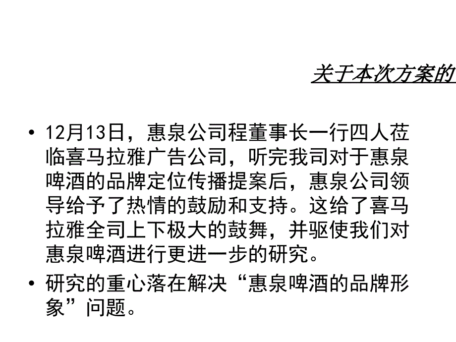 喜马拉雅-惠泉啤酒品牌形象策略研究_第2页