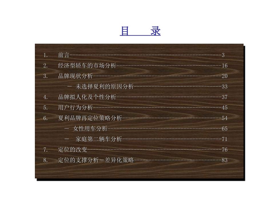 清雪-天津夏利品牌研究策略分析报告（终稿）_第2页
