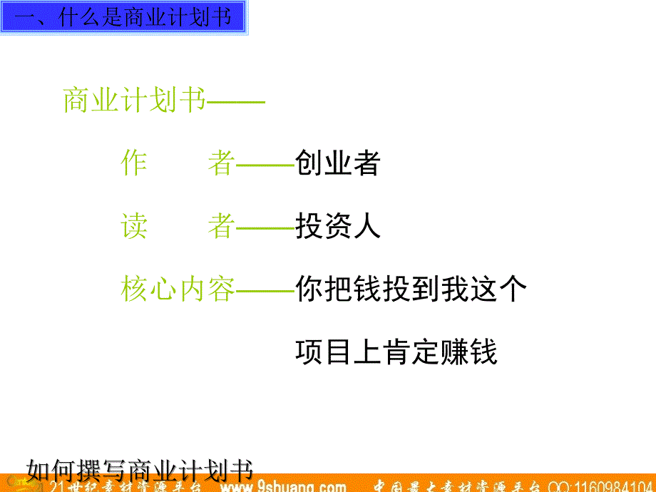 如何撰写商业计划书_第4页