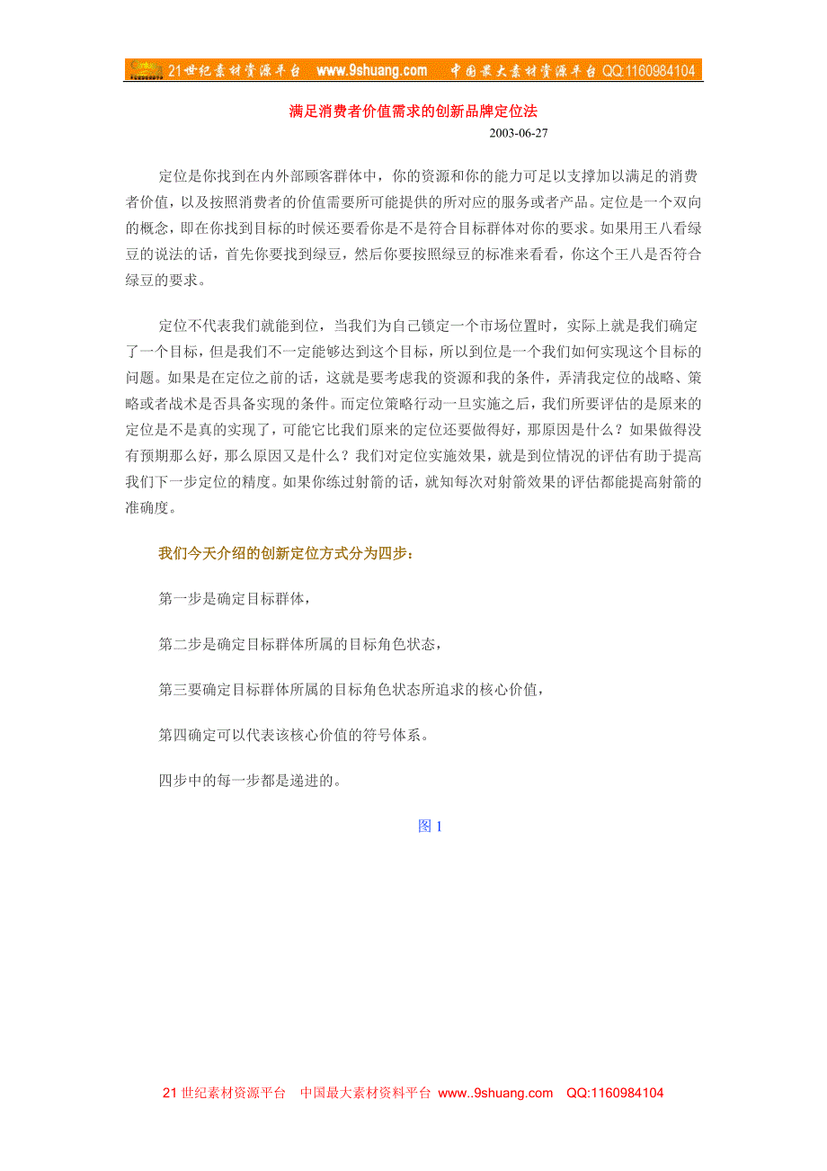 满足消费者价值需求的创新品牌定位法_第1页