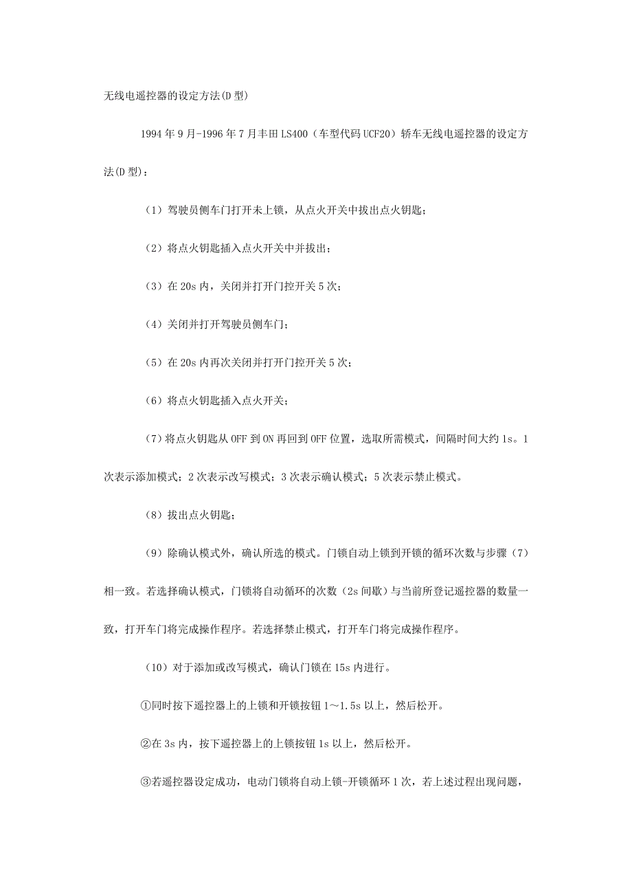 丰田LS400 无线电遥控器的设定方法(D型) _第1页