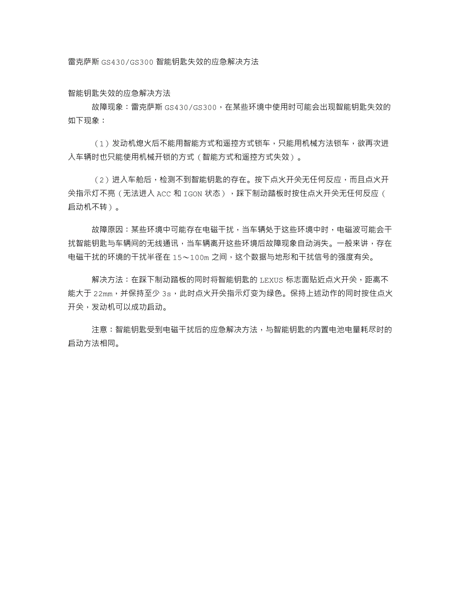 雷克萨斯GS430GS300智能钥匙失效的应急解决方法_第1页