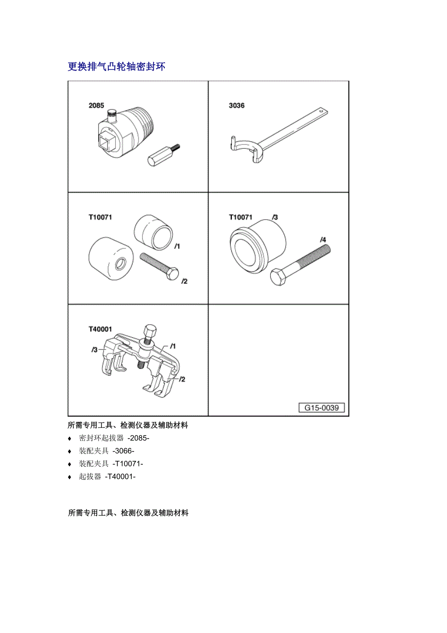 4缸直喷2.0I涡轮增压发动机机械结构－更换排气凸轮轴密封环_第1页