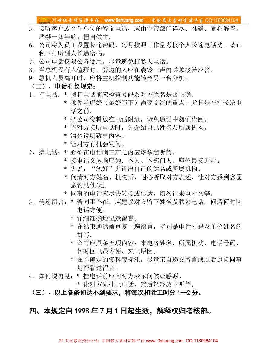 ZD98-12《 传真、复印机、电话管理制度 》98.1.20. _第2页