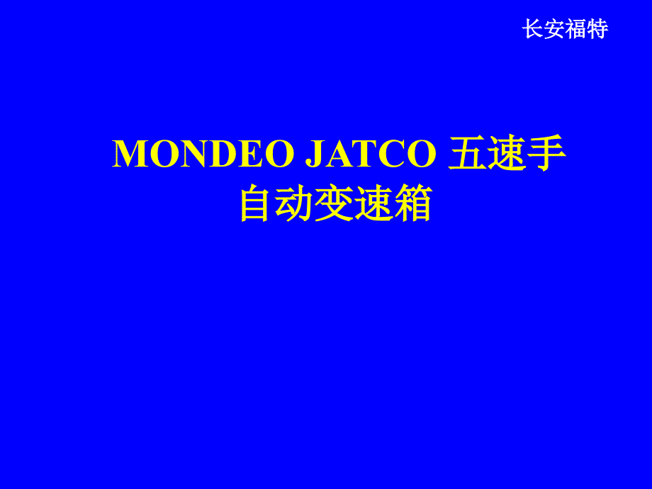 长安福特嘉年华2.5L发动机与变速箱培训课程－MONDEO JATCO 五速手自动变速箱_第1页