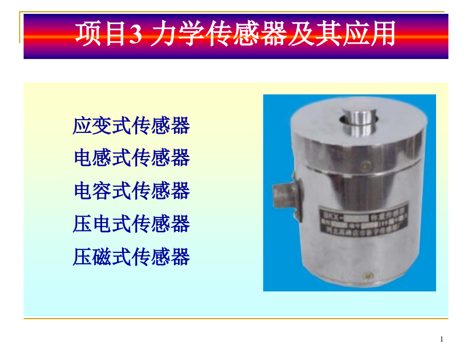 传感器检测技术及应用课件－力学传感器及其应用_第1页