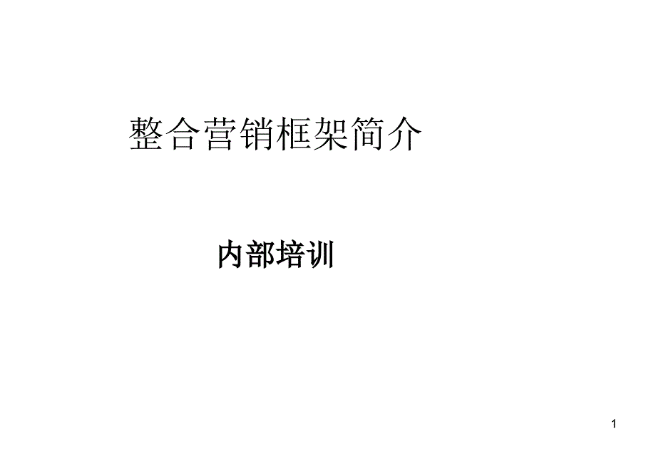 罗兰贝格—整合营销内部培训(上)_第1页