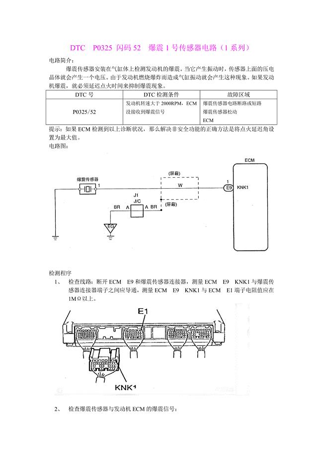 中文凯美瑞发动机维修资料－爆震1号传感器电路(1系列)  P0325闪码52