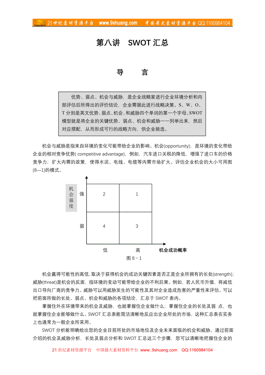 制订年度策略性营销规划的程序和方法2_第1页