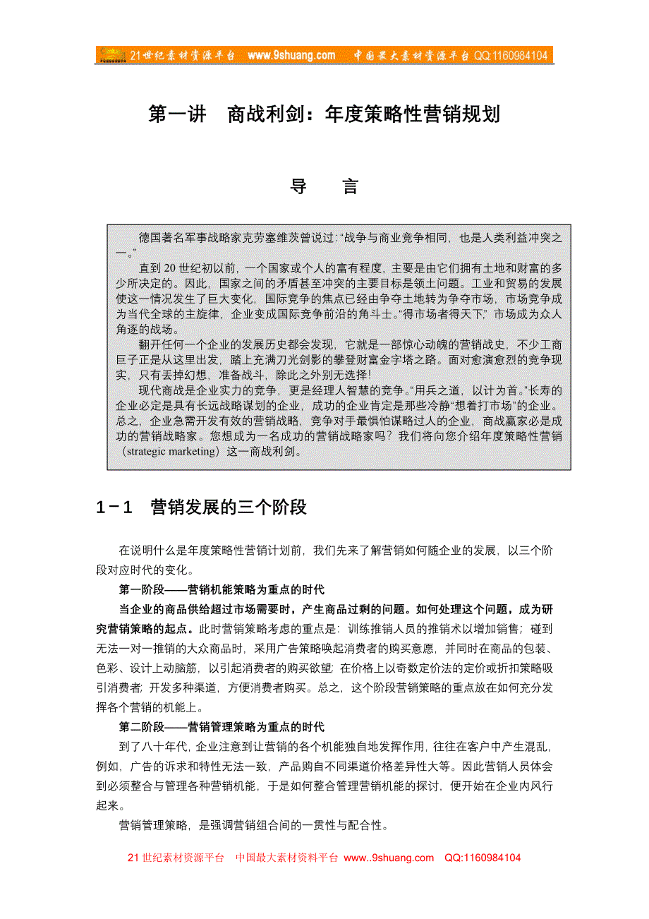 制订年度策略性营销规划的程序和方法1_第1页