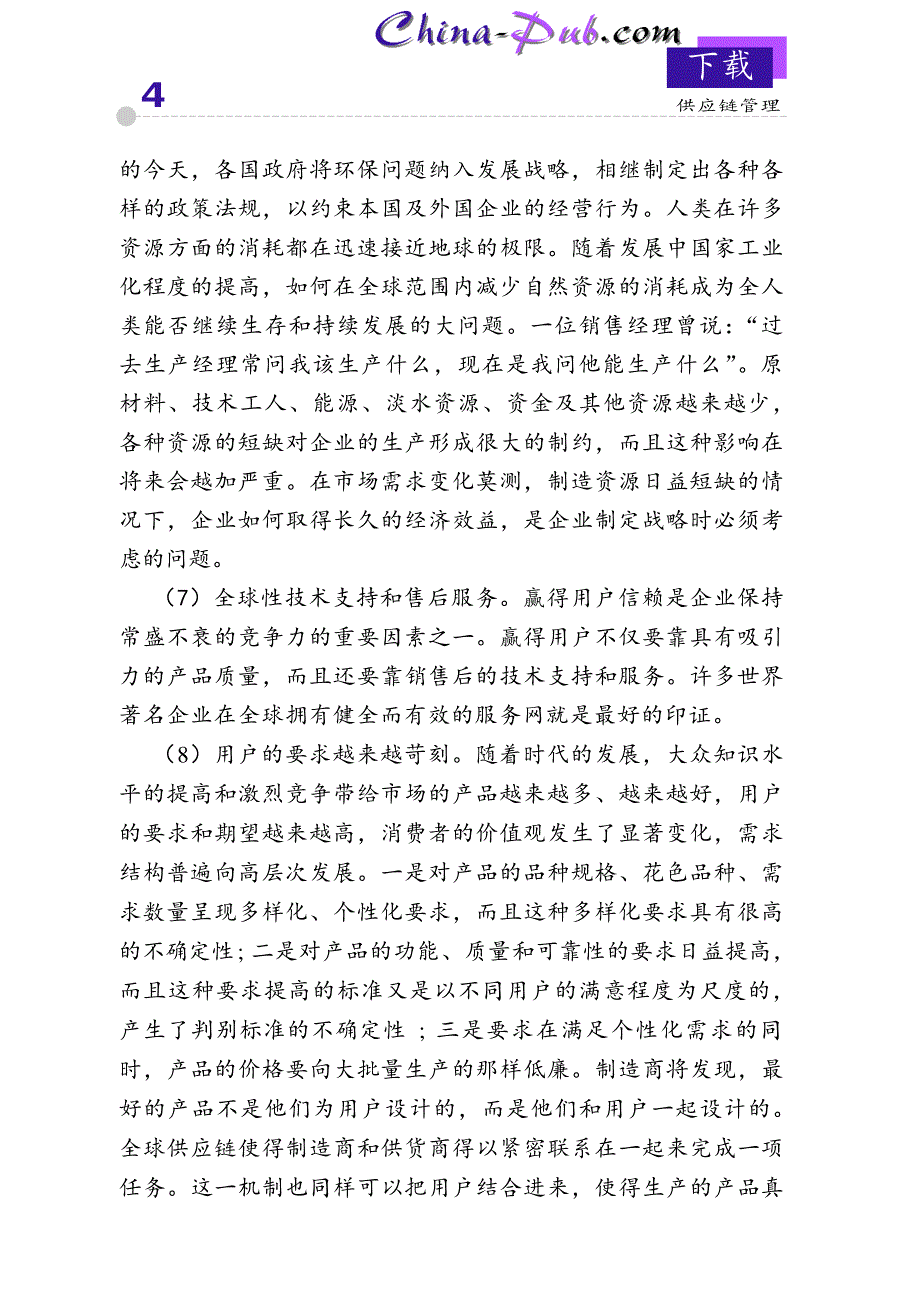 供应链管理_第4页