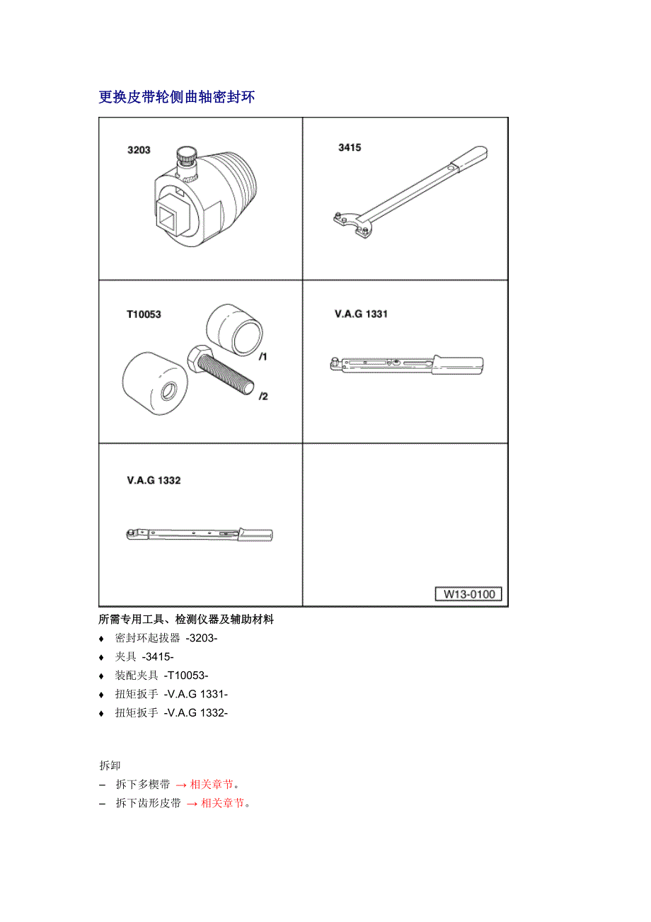 4缸直喷2.0I涡轮增压发动机机械结构－更换皮带轮侧曲轴密封环_第1页