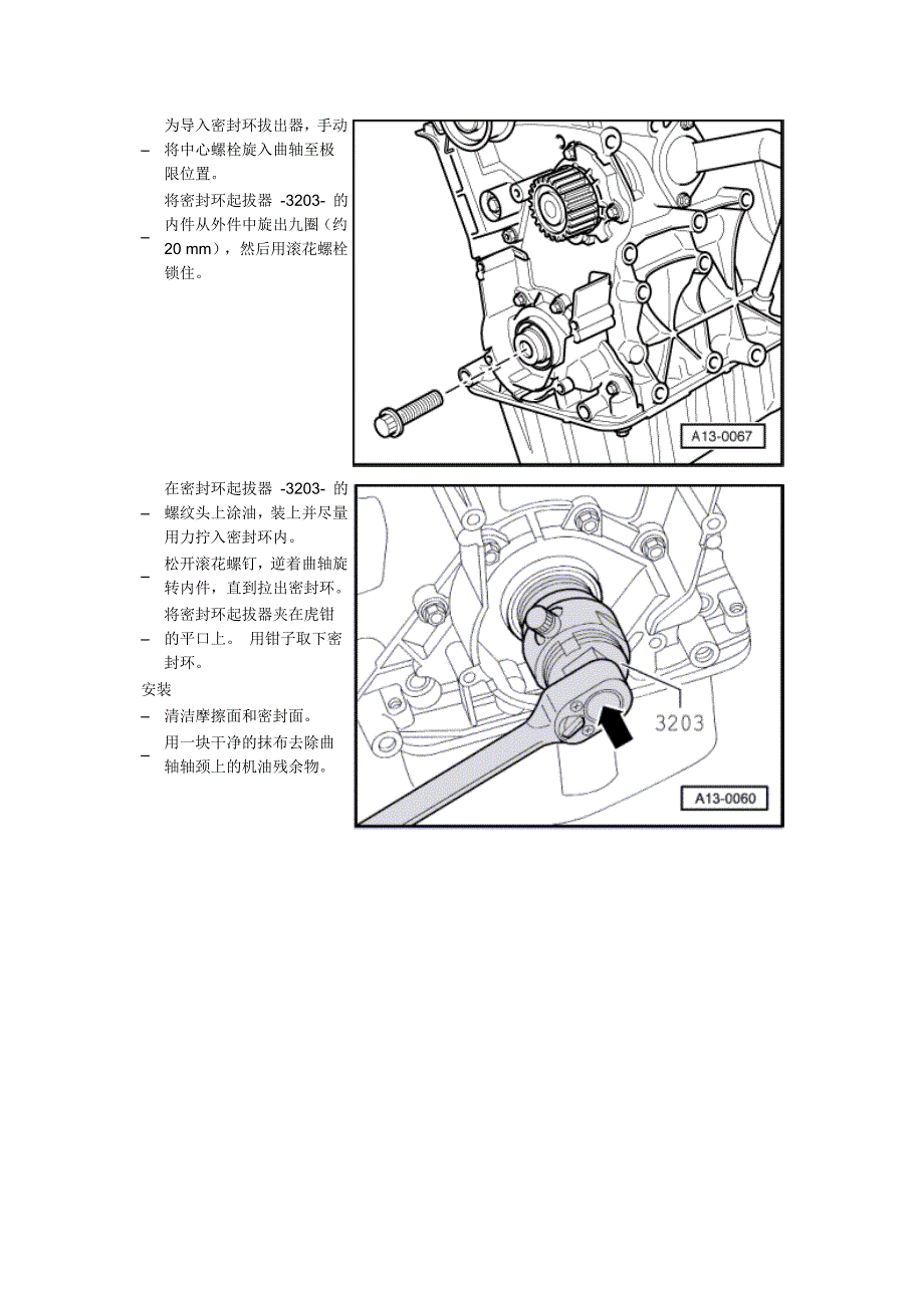 4缸直喷2.0I涡轮增压发动机机械结构－更换皮带轮侧曲轴密封环_第3页