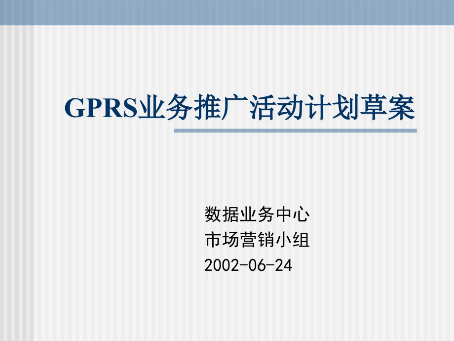 GPRS业务推广活动计划草案_第1页