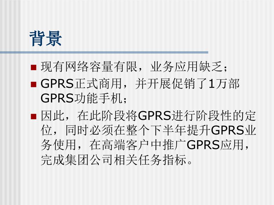 GPRS业务推广活动计划草案_第2页