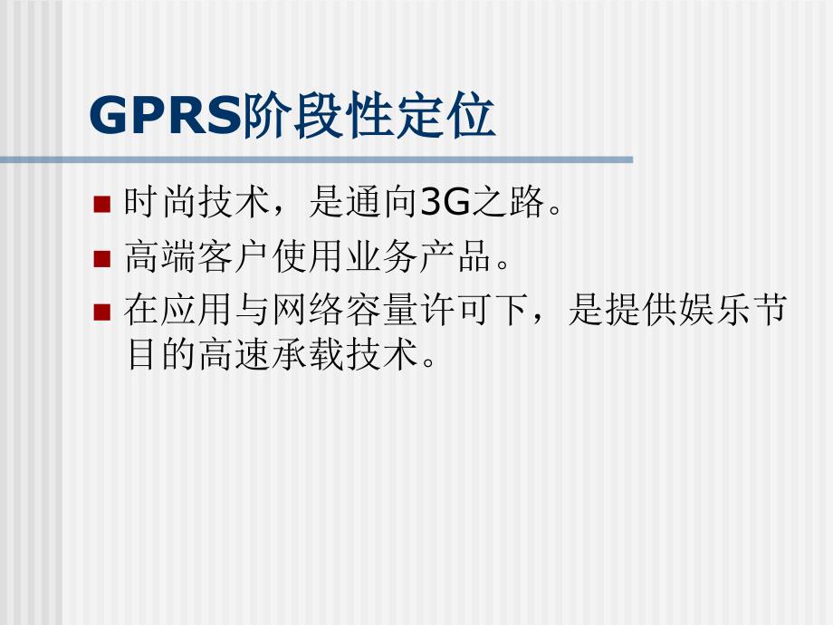 GPRS业务推广活动计划草案_第3页