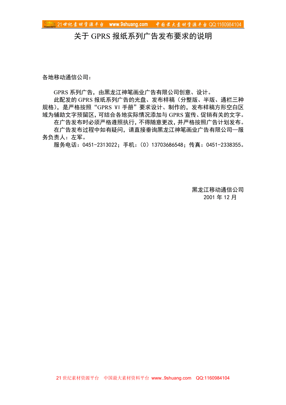 关于GPRS报纸系列广告发布要求的说明_第1页