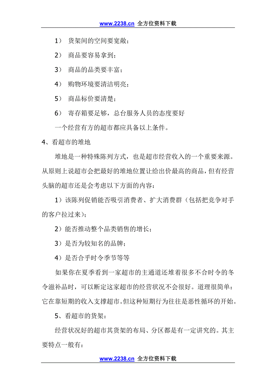 超市零售业通用战系列doc20_第3页