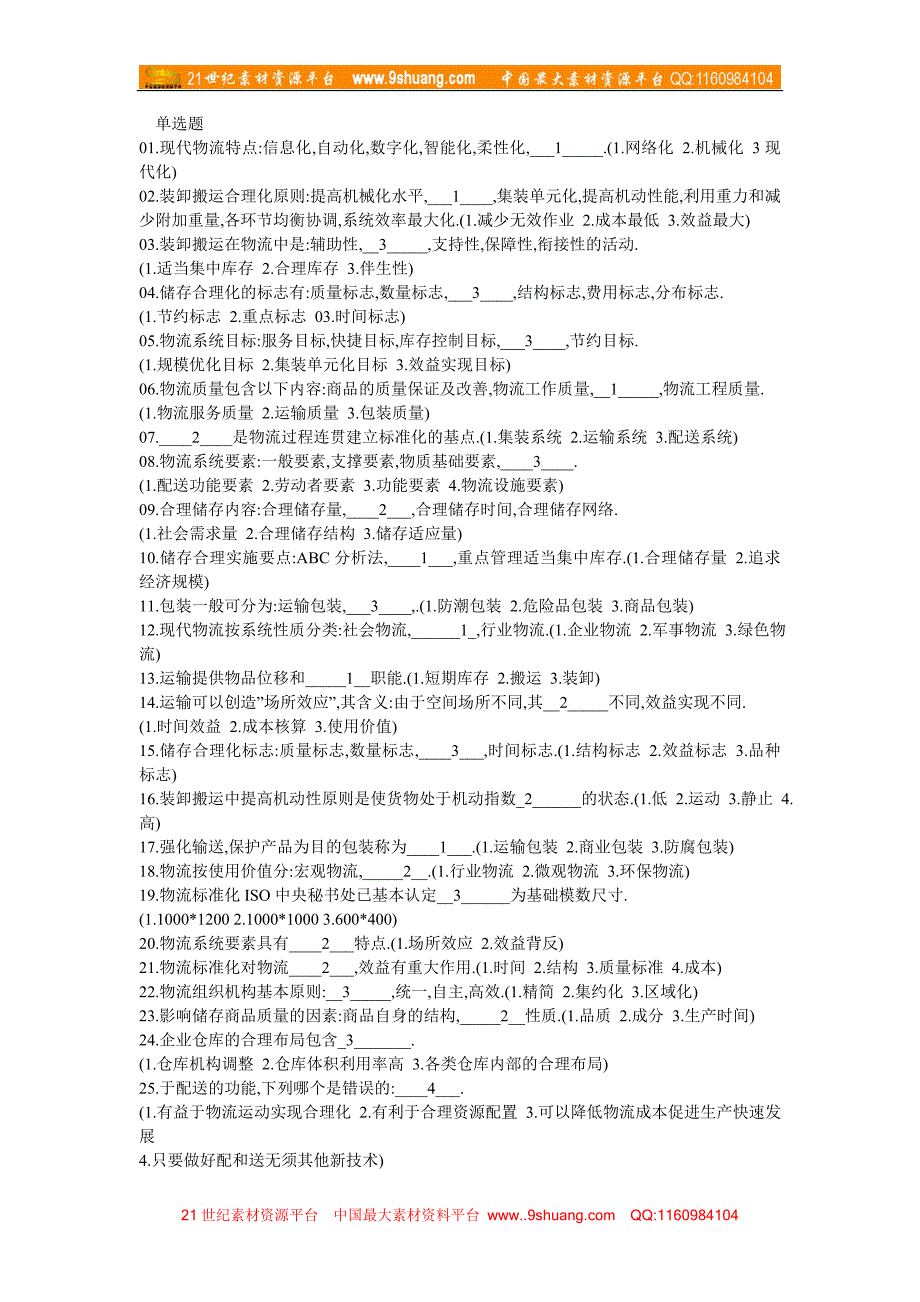 提供的物流师助理考试资料_第1页