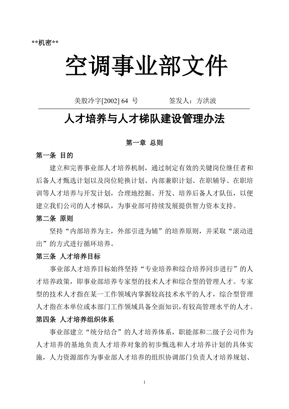 人才培养与人才梯队建设管理办法_第1页