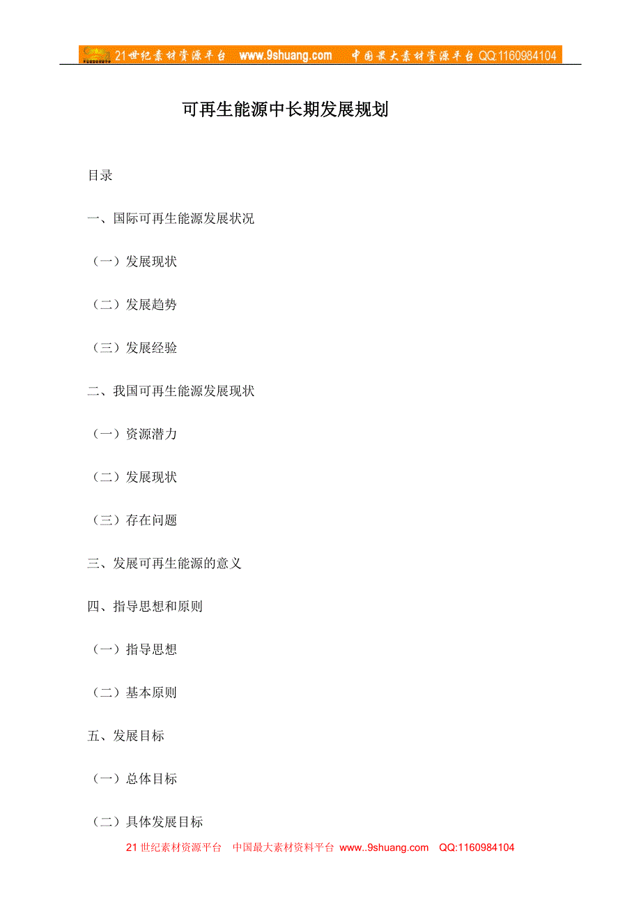 可再生能源中长期发展规划(doc24)_第1页