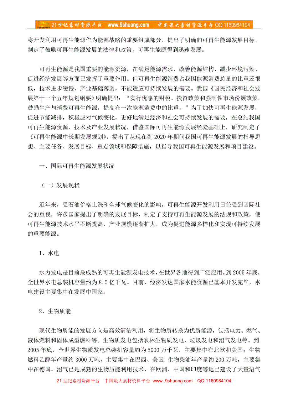 可再生能源中长期发展规划(doc24)_第3页