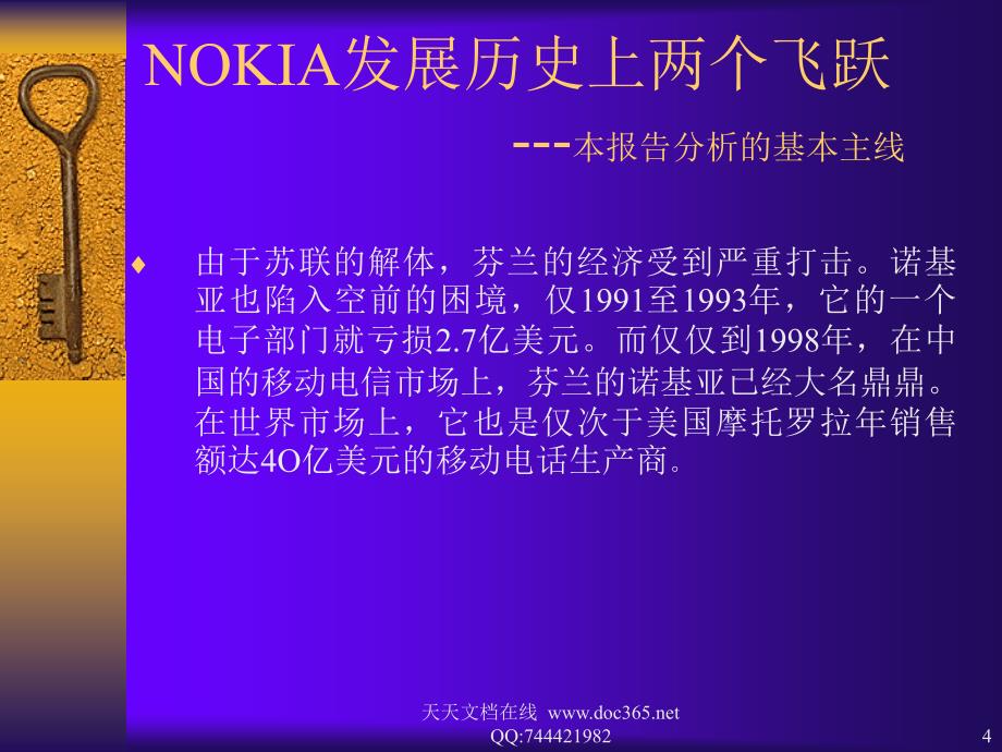 NOKIA手机在移动通信市场成功_第4页