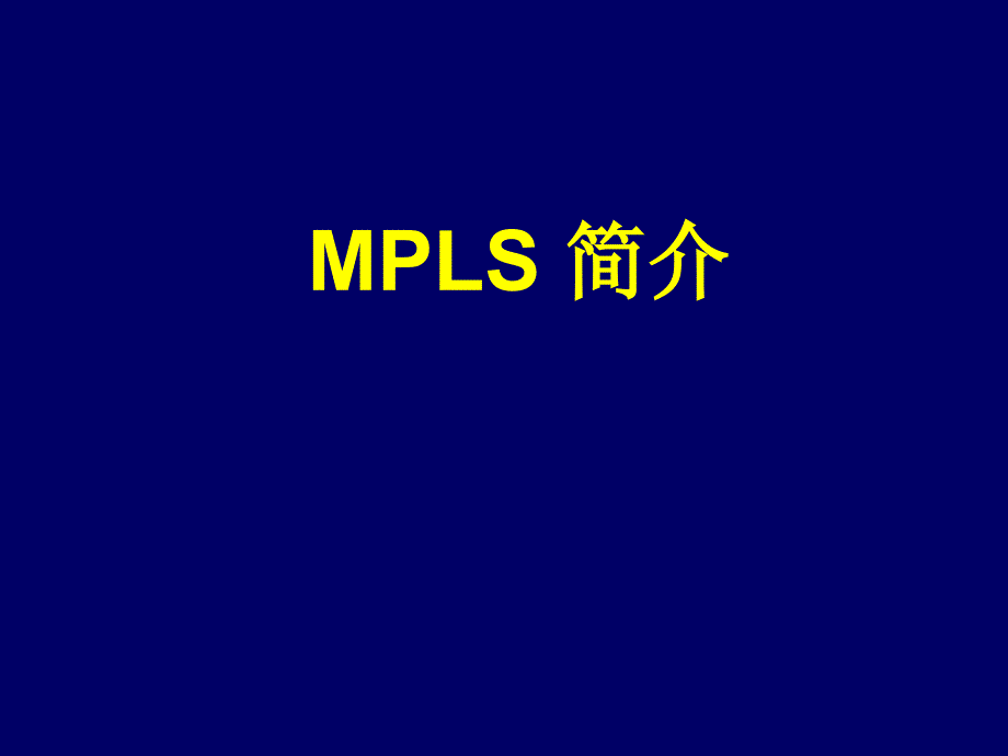 中文MPLS多协议标签交换_第1页