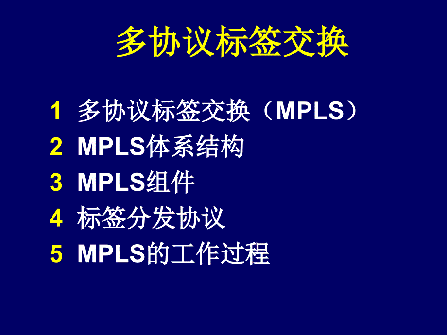 中文MPLS多协议标签交换_第3页