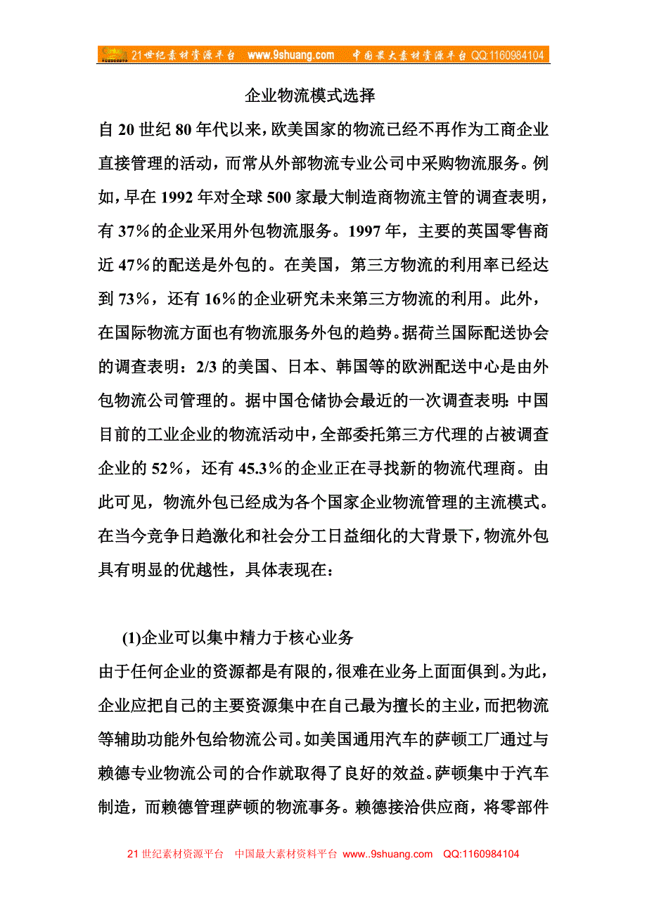 企业物流模式选择_第1页