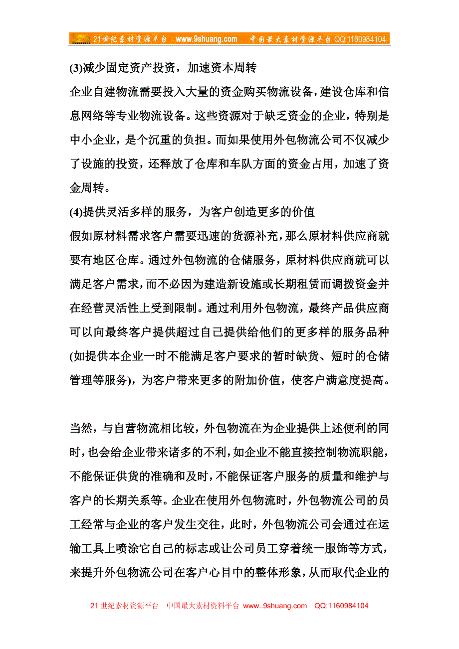 企业物流模式选择_第3页