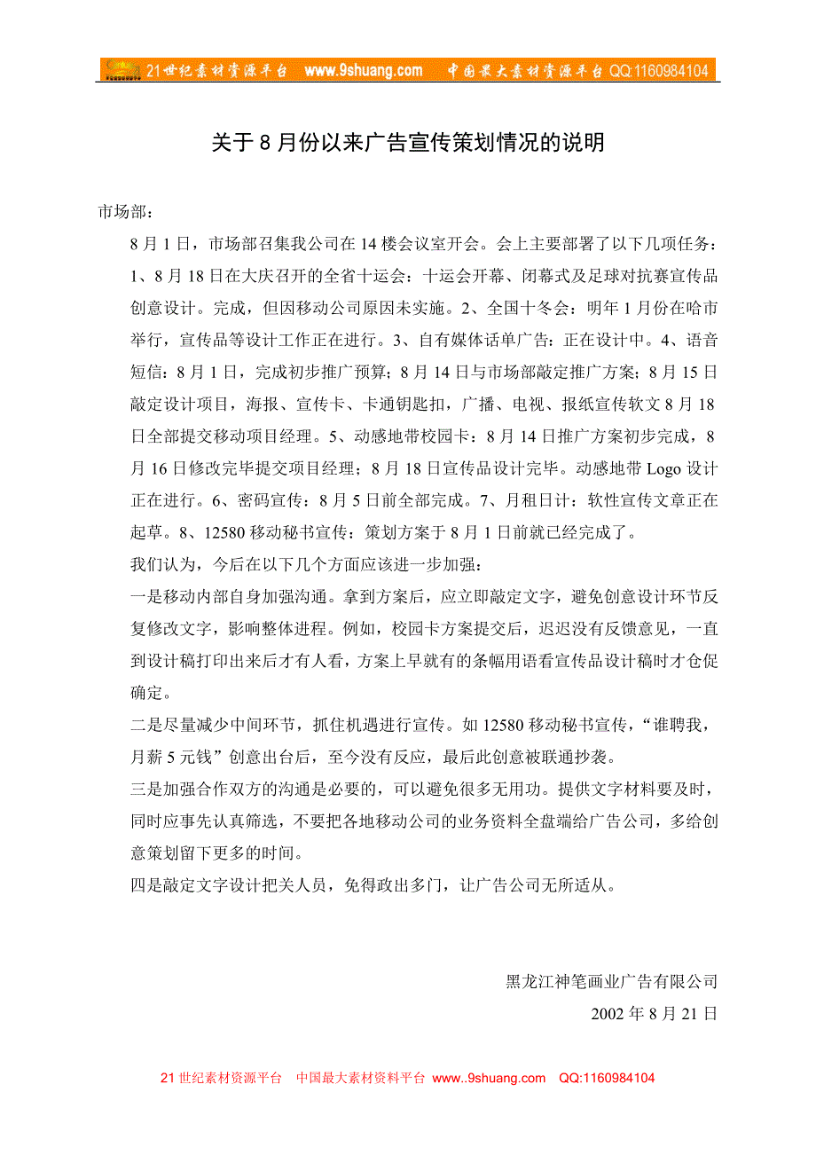 关于8月份以来广告宣传策划情况的说明_第1页