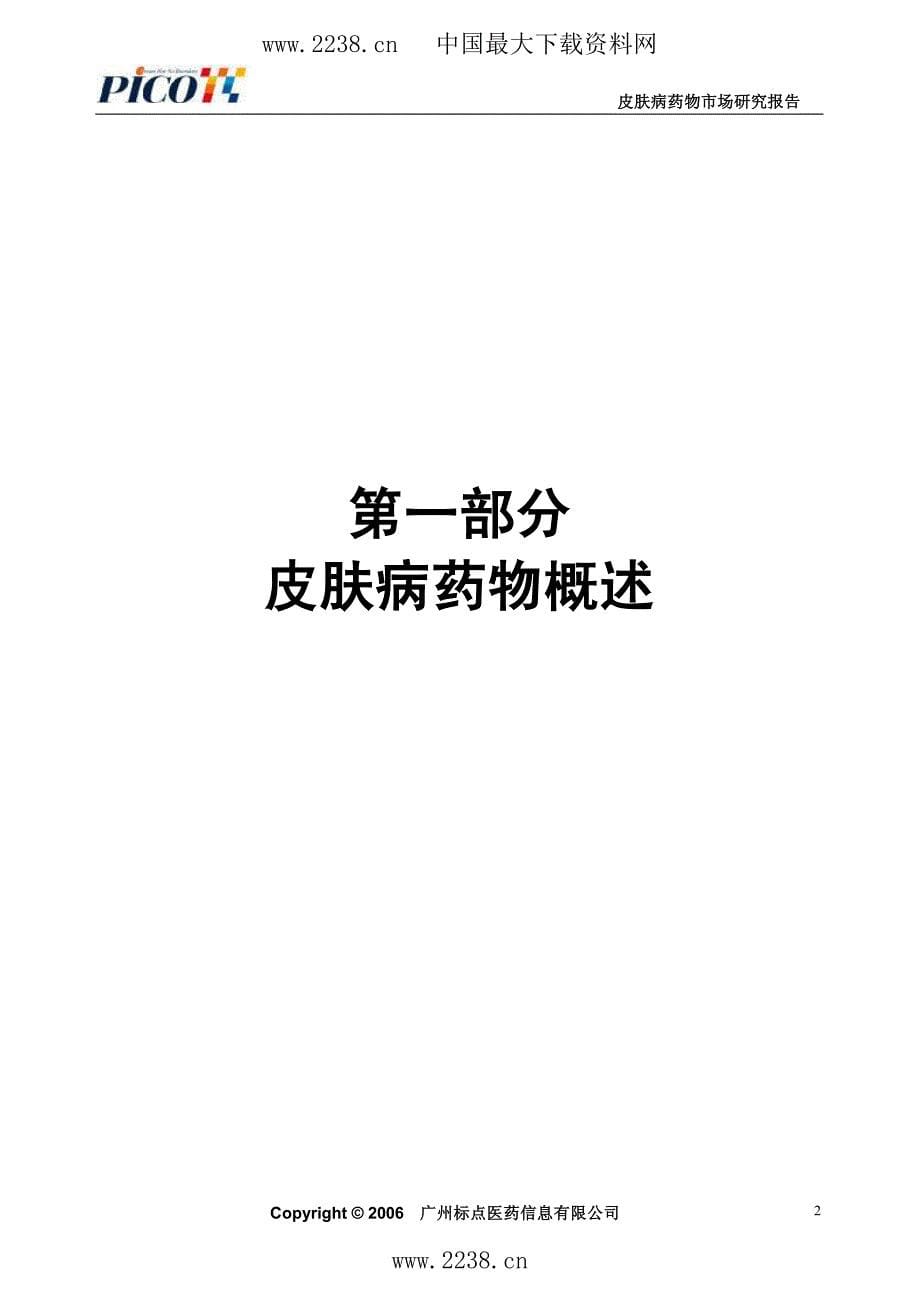 皮肤病药物市场研究报告(pdf66)_第5页