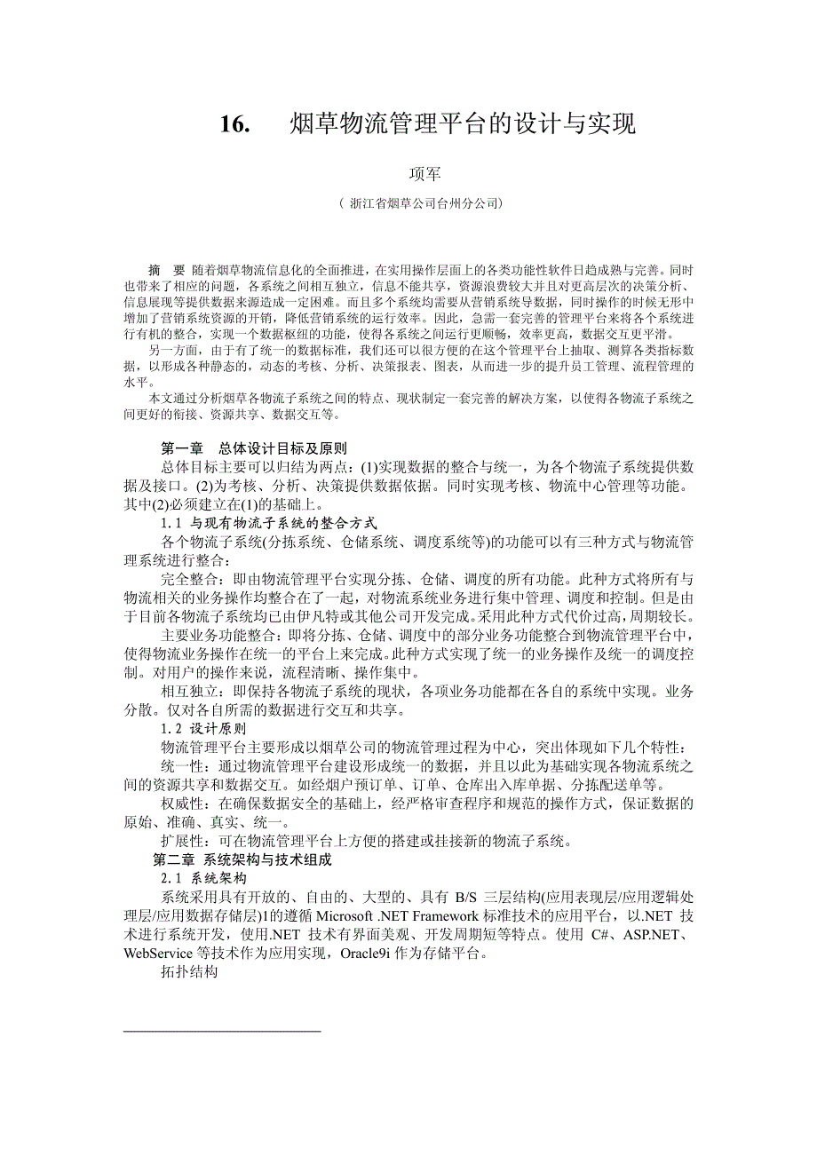 烟草物流管理平台的设计与实现(pdf)_第1页