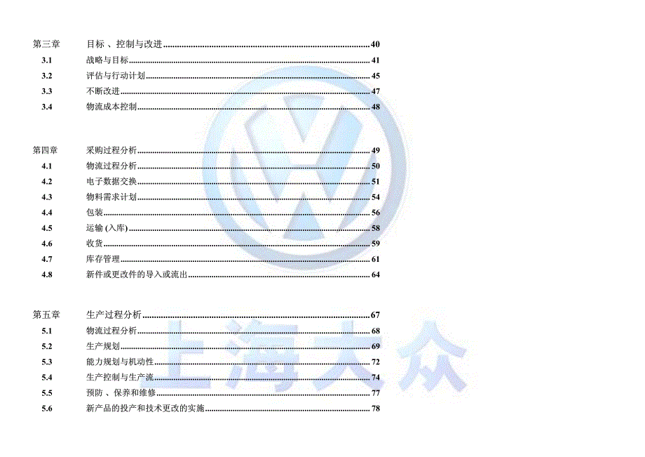 上海大众供应商物流与采购过程分析规则_第4页